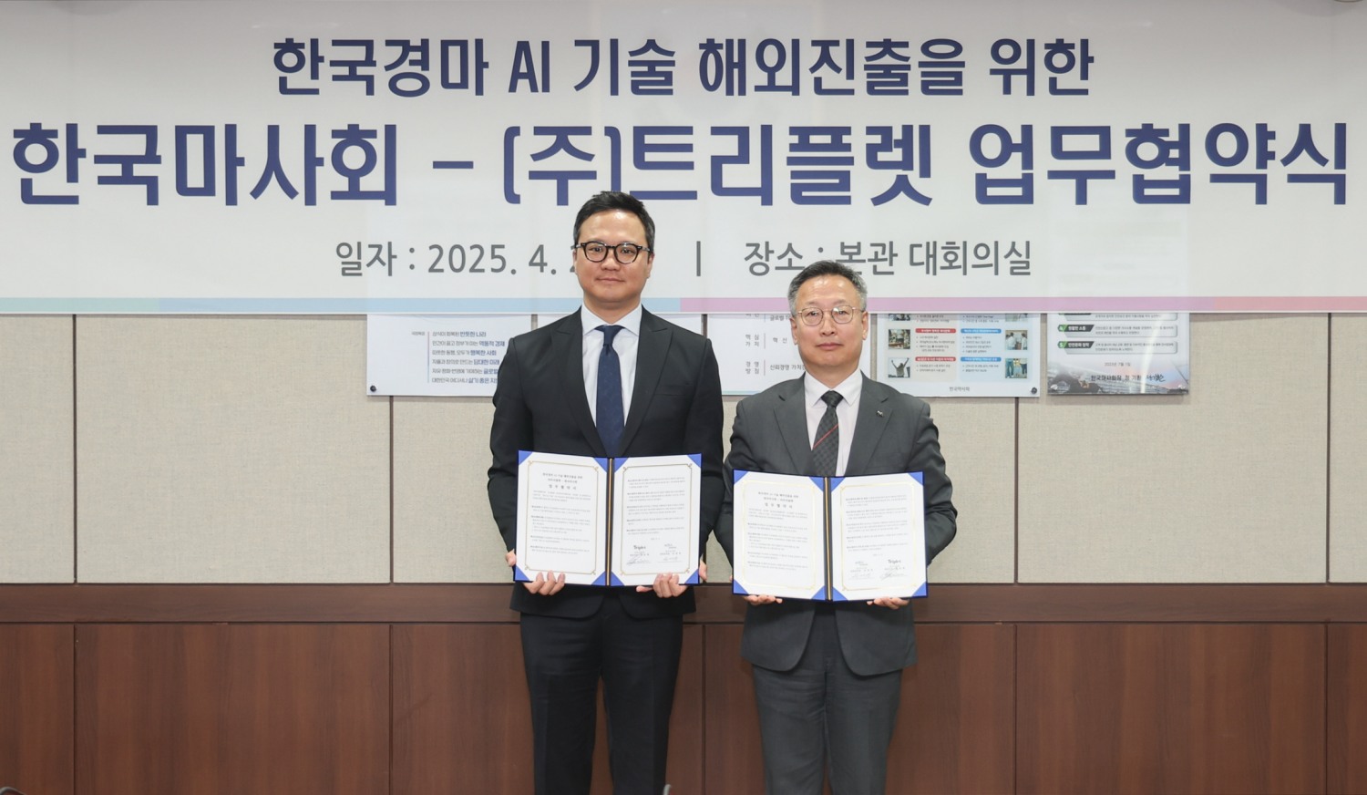 왼쪽부터 트리플렛 신동화 대표이사, 한국마사회 송대영 경마본부장