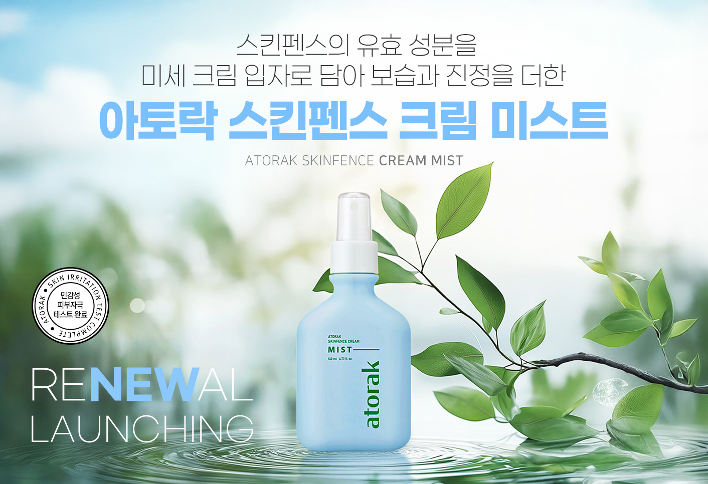 루비셀, ‘아토락 스킨펜스 크림 미스트’ 리뉴얼 출시