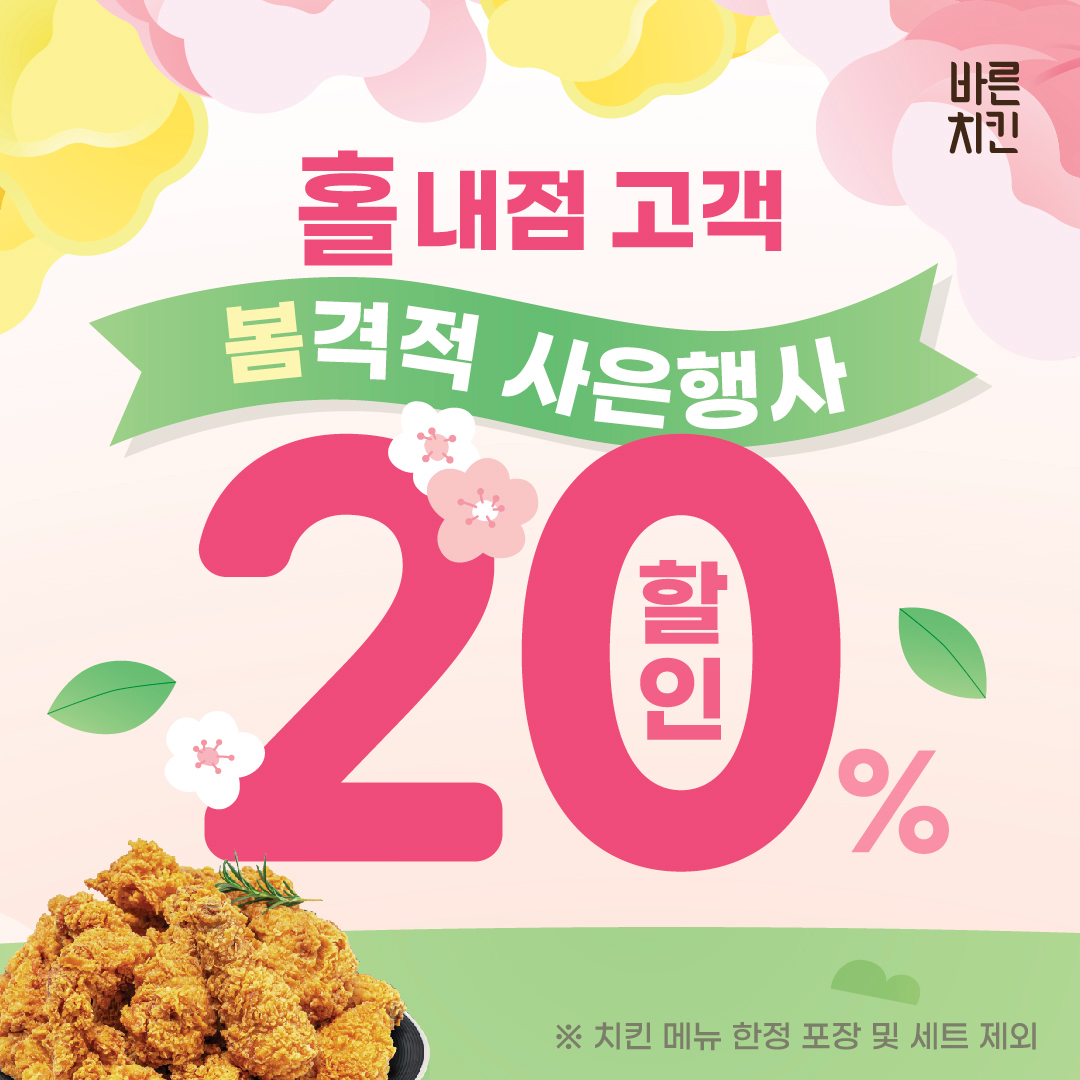 바른치킨, 4월 봄맞이 ‘봄격적 사은행사’ 진행…"매장 방문 활성화 기대”