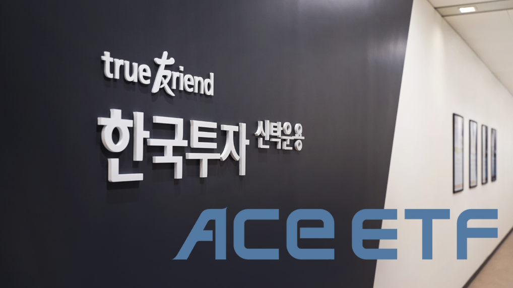 투자자들의 관심을 모으고 있는 한국투자신탁운용의 ACE ETF.