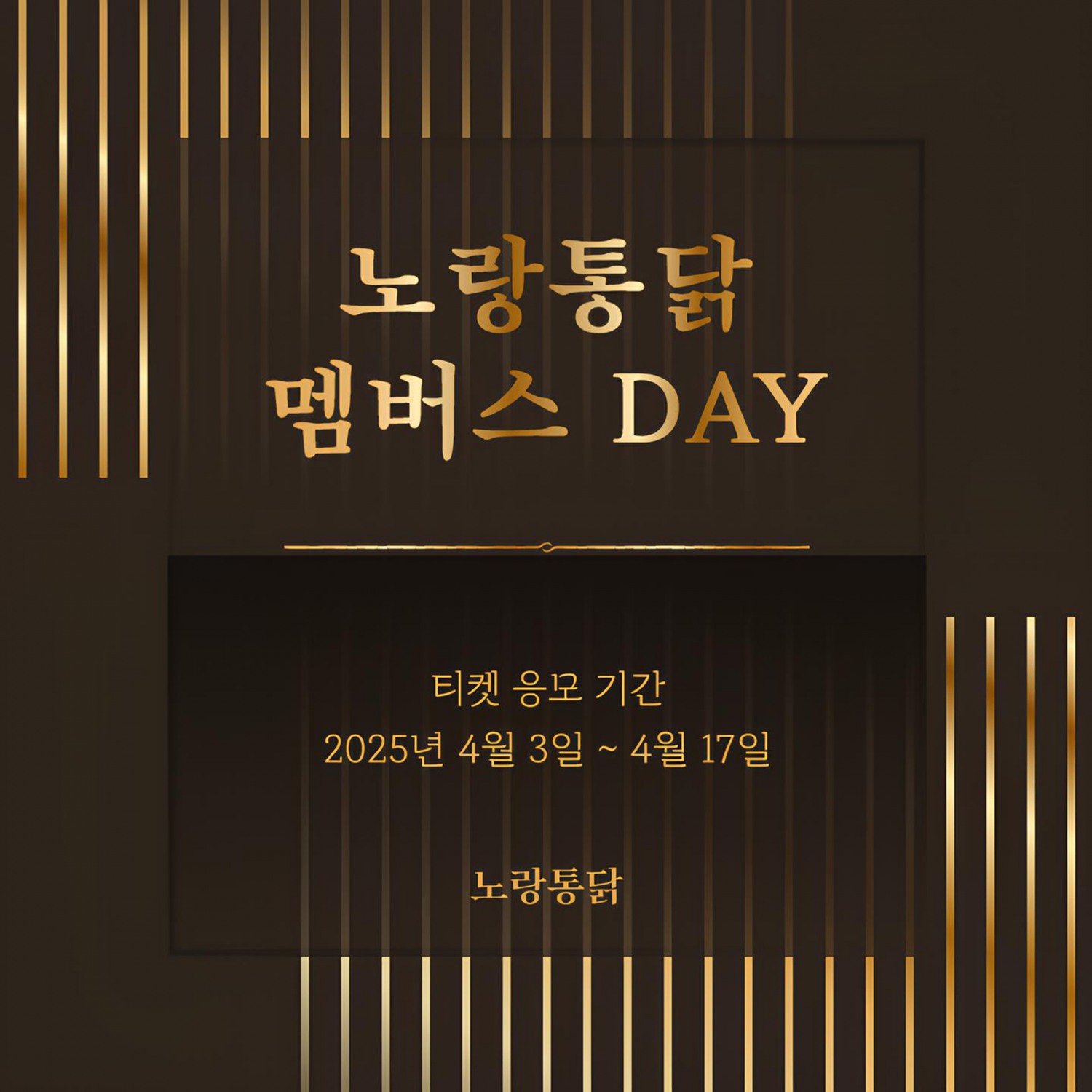 노랑통닭, ‘멤버스 DAY’ 참석자 응모 이벤트 진행