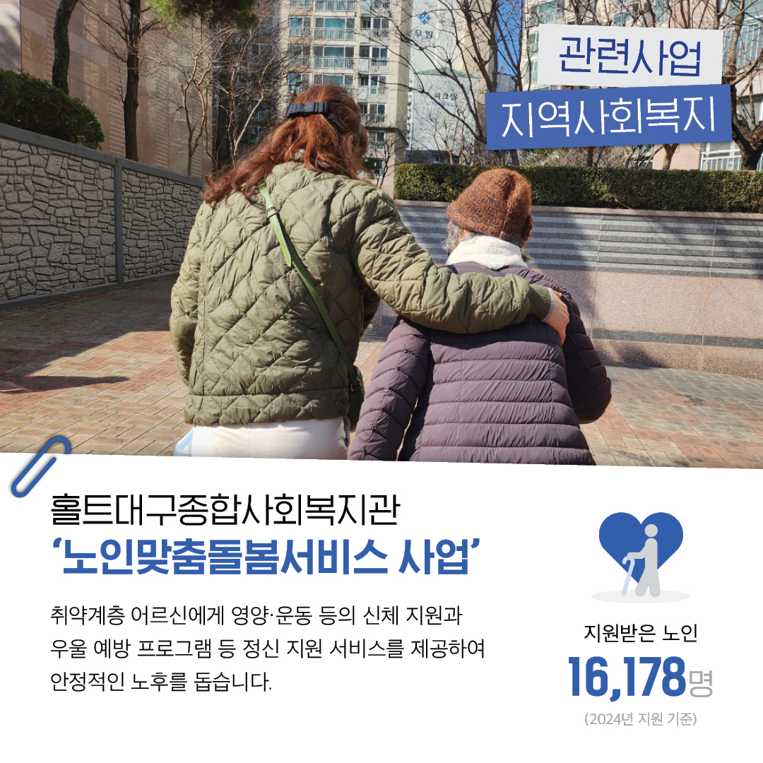 지역사회복지 : 홀트대구종합사회복지관 ‘노인맞춤돌봄서비스 사업’