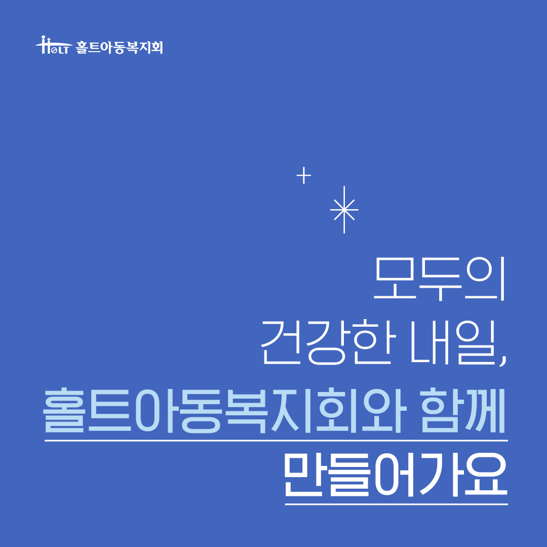 홀트아동복지회, 세계 보건의 날 맞아 보건·의료·건강 사업 소개