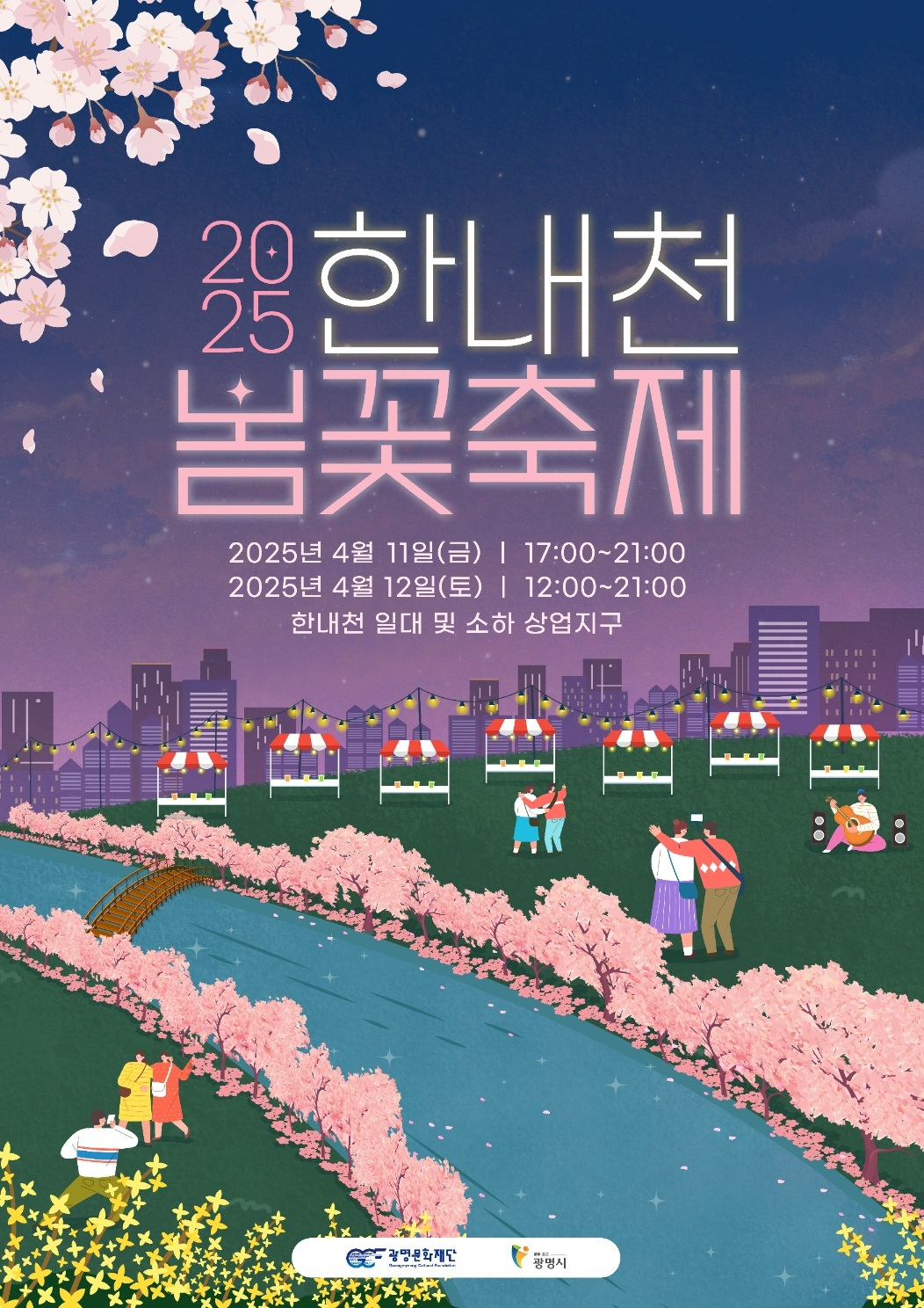 한내천 봄꽃축제 포스터