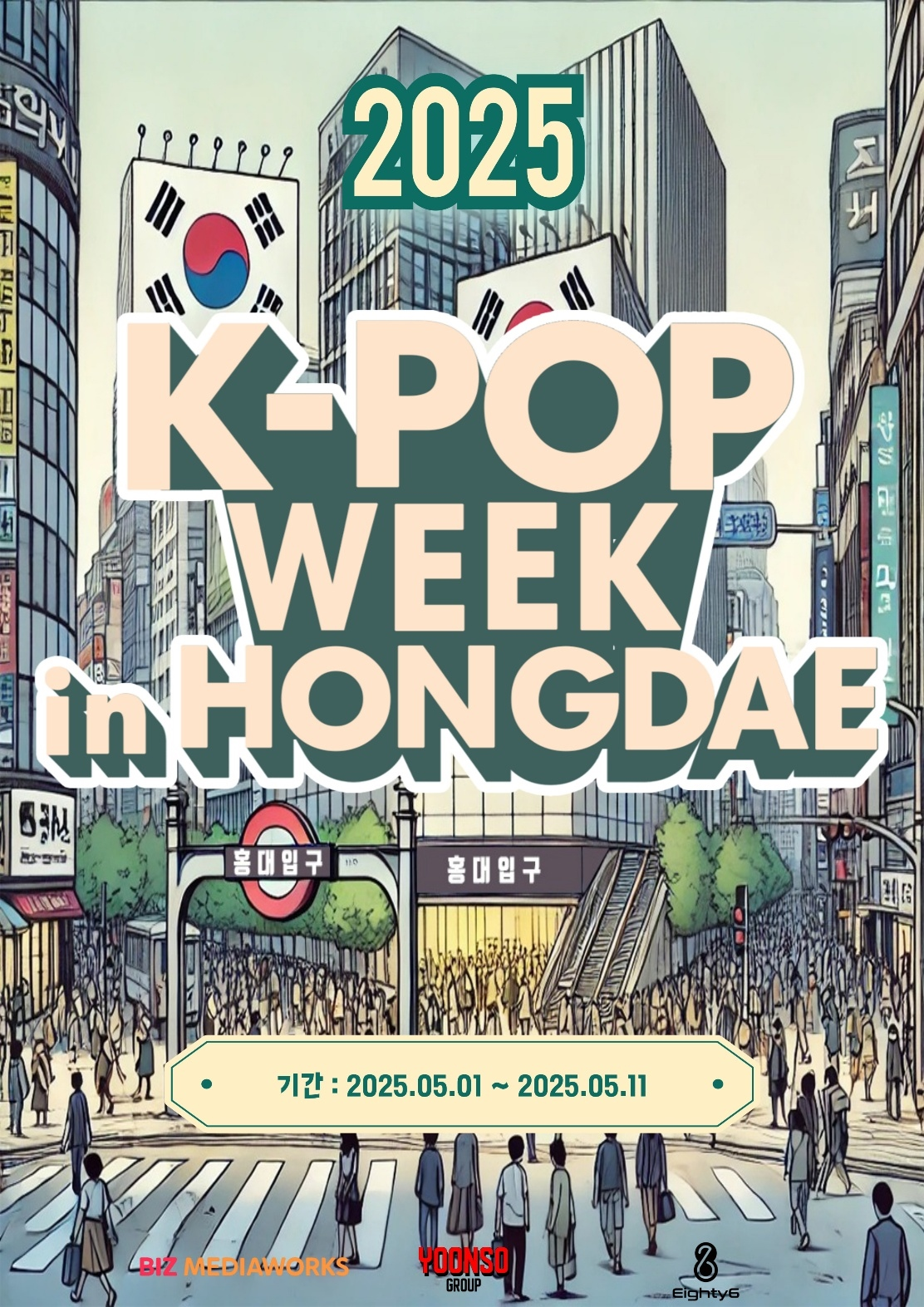 윤형빈, 5월 ‘K팝 위크 인 홍대’ 개최…팬과 아티스트 가깝게 ‘호흡+교감’