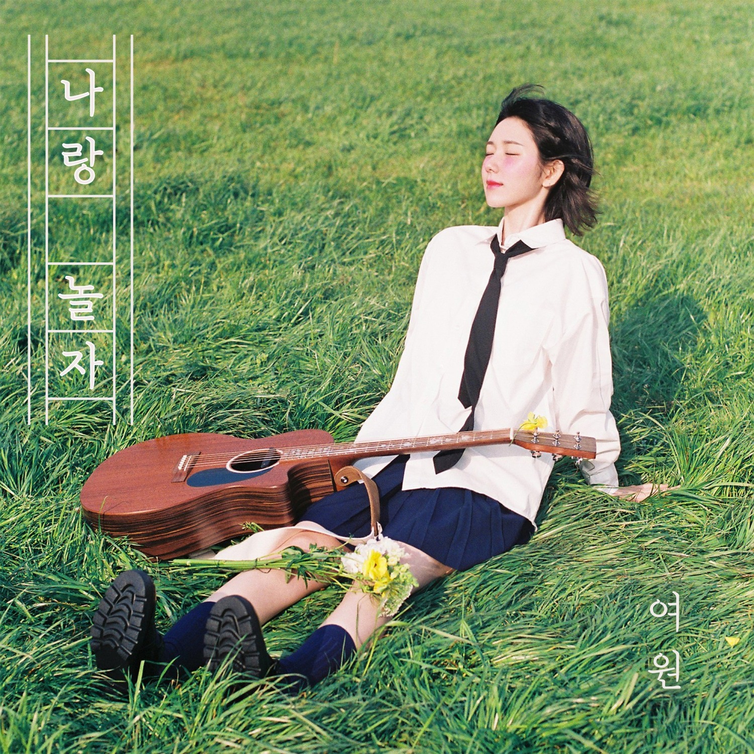 최여원, 데뷔 싱글 ‘나랑 놀자’ 재킷 이미지 공개…‘청량X상큼’ 유니크한 비주얼