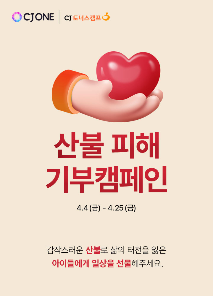 CJ ONE-CJ도너스캠프, 산불 피해 지역 아동들을 위한 포인트 기부 캠페인 전개