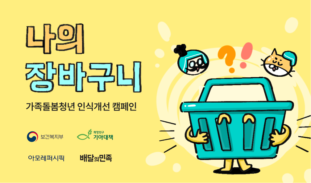 배민-복지부, 가족돌봄청년 지원 캠페인