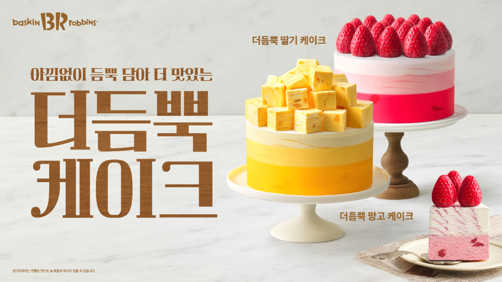 SPC 배스킨라빈스, ‘더 듬뿍 케이크’ 개발 비하인드 공개 및 프로모션 실시