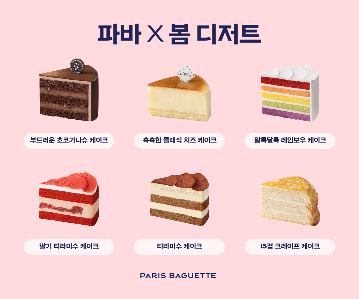파리바게뜨, 봄 디저트 ‘사각 조각 케이크’ 2종 출시