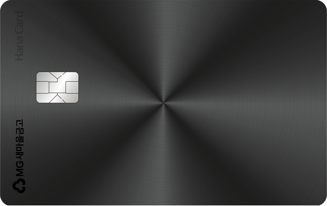 새마을금고 프리미엄 신용카드,'MG+ BLACK 하나카드' 출시