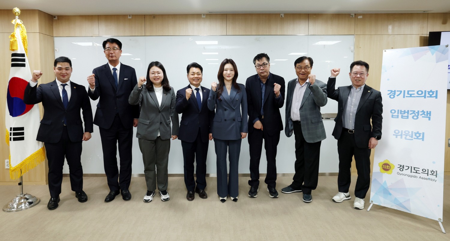 경기도의회 입법정책위원회
