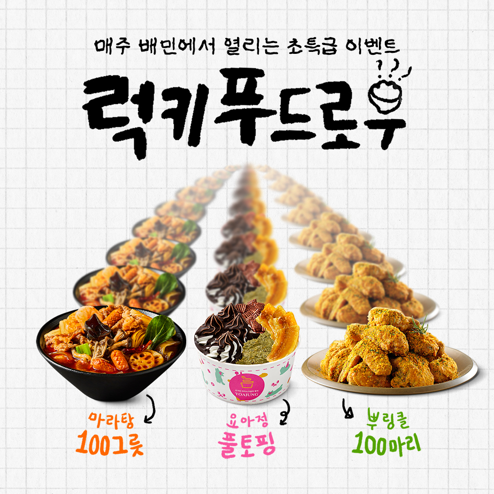 배민, 10대 고객을 위한 ‘럭키 푸드로우’ 이벤트 진행