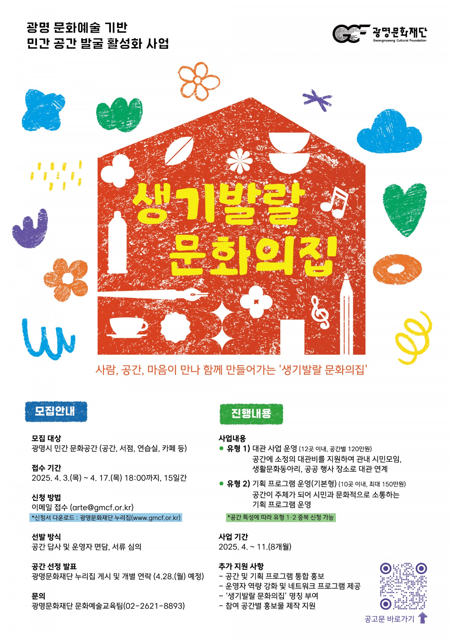 민간 문화공간 활성화 사업 포스터