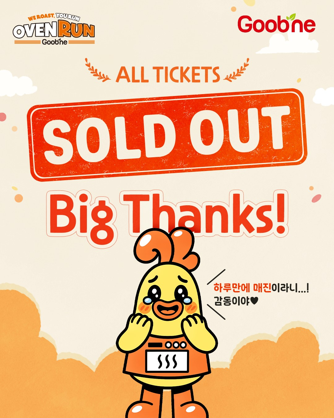 굽네치킨, 업계 최초 치킨 러닝 대회 ‘굽네 오븐런’ 티켓 당일 완판