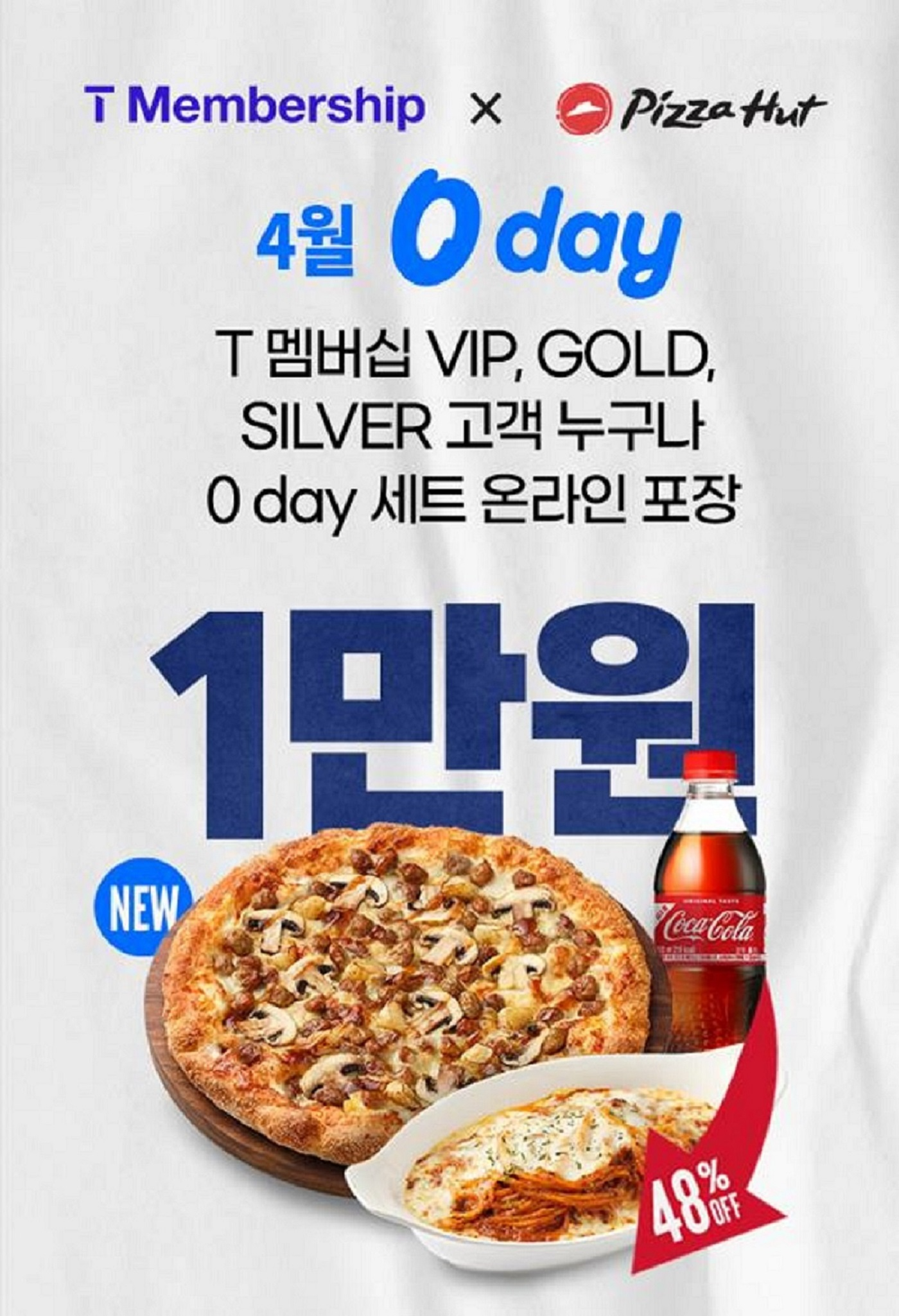 피자헛, 4월 ‘SKT 0 day’ 할인 프로모션 진행