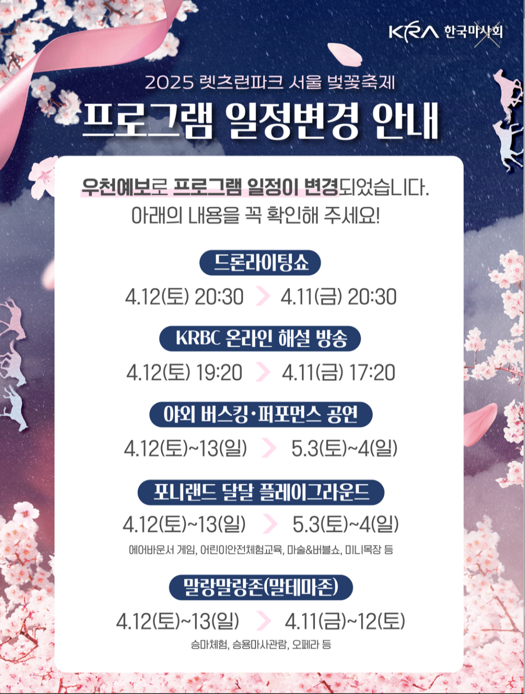 렛츠런파크 서울, 우천 예보에 따른 ‘벚꽃축제’ 일정 조정 발표