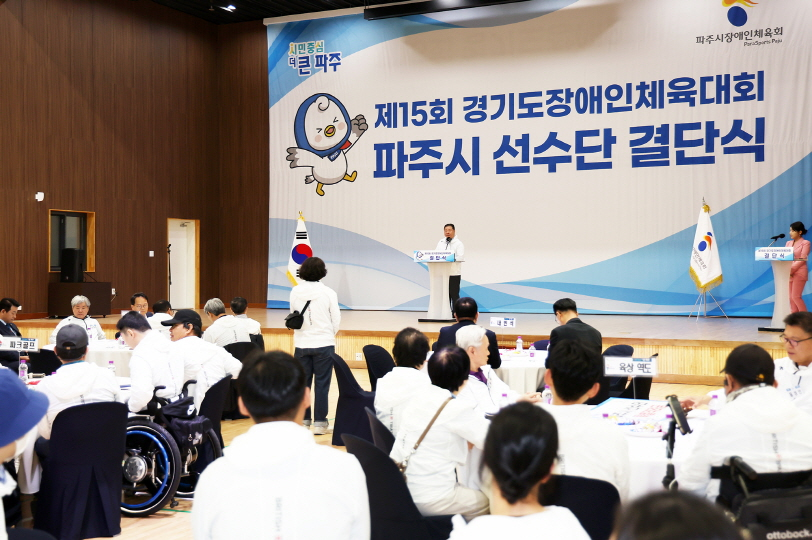 제15회 경기도장애인체육대회 선수단 결단식 개최