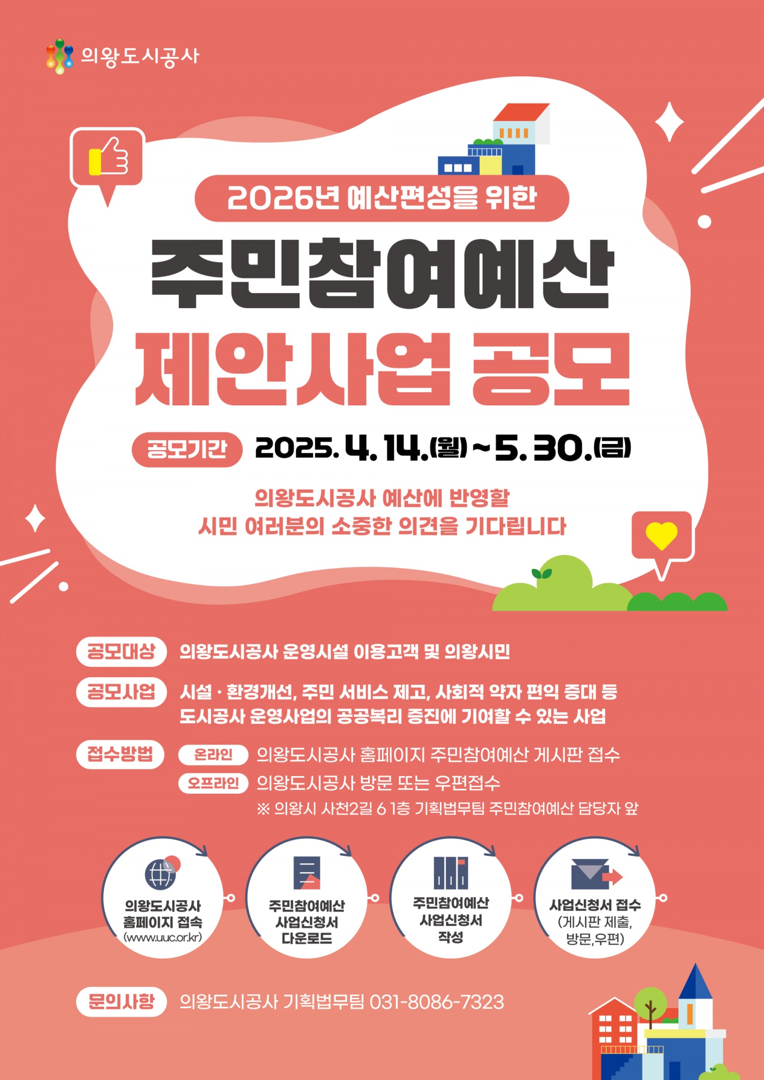 주민참여예산 사업 공모 포스터