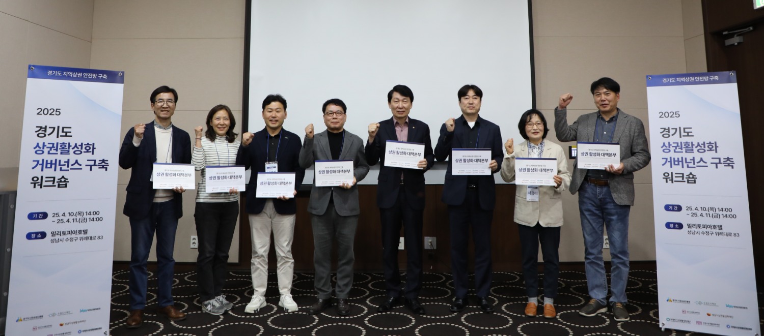 경기도 상권활성화 거버넌스 구축 워크숍