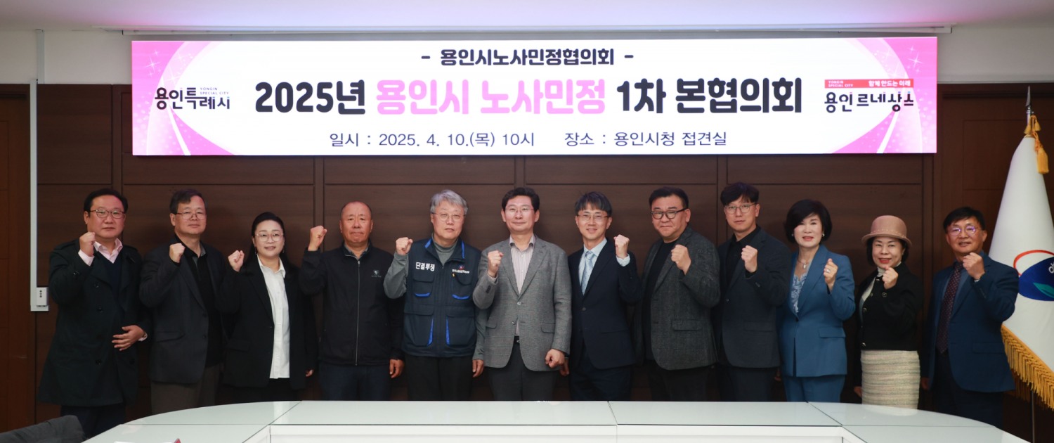 용인시노사민정협의회 제1차 본협의회