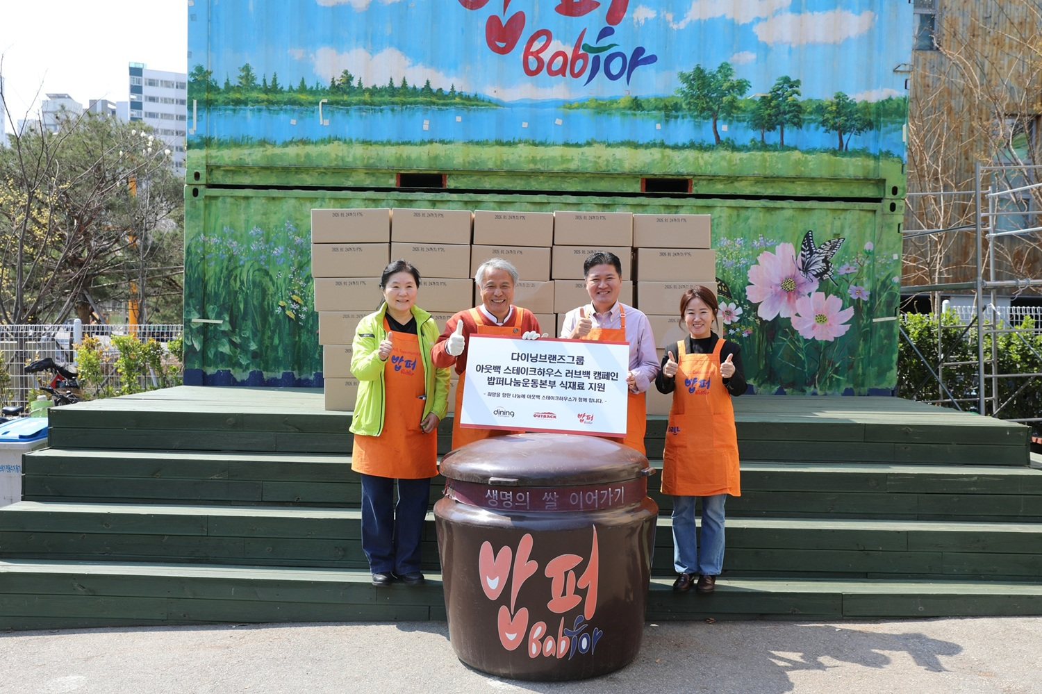 아웃백, 다일복지재단 밥퍼나눔운동본부에 식재료 총 119개 박스 기부