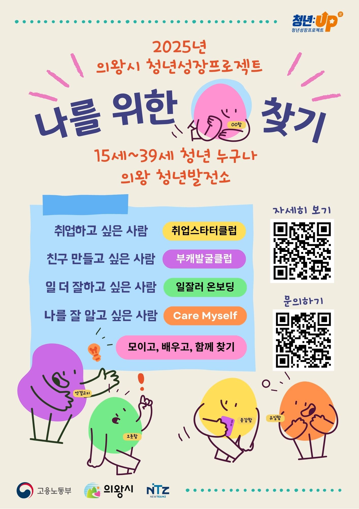의왕시 청년성장프로젝트 포스터