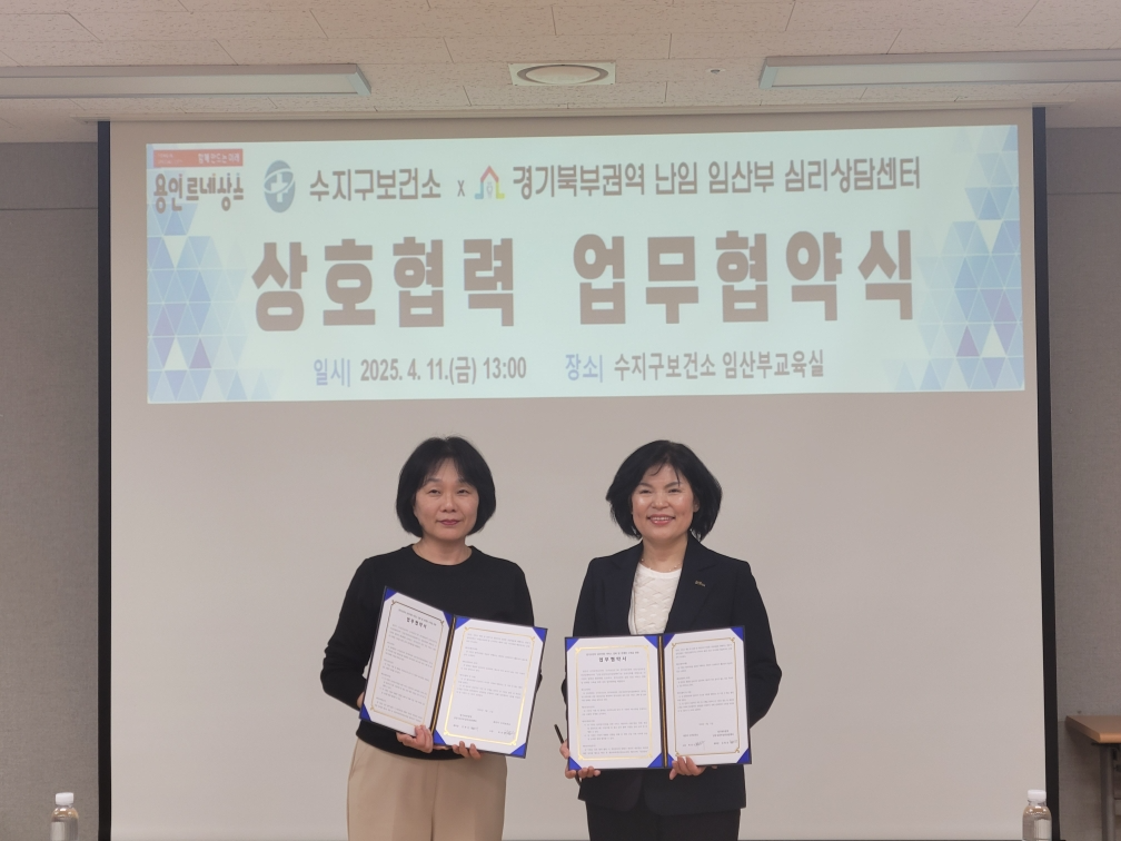 수지구보건소-경기북부권역 난임‧임산부 심리상담센터 업무 협약 체결
