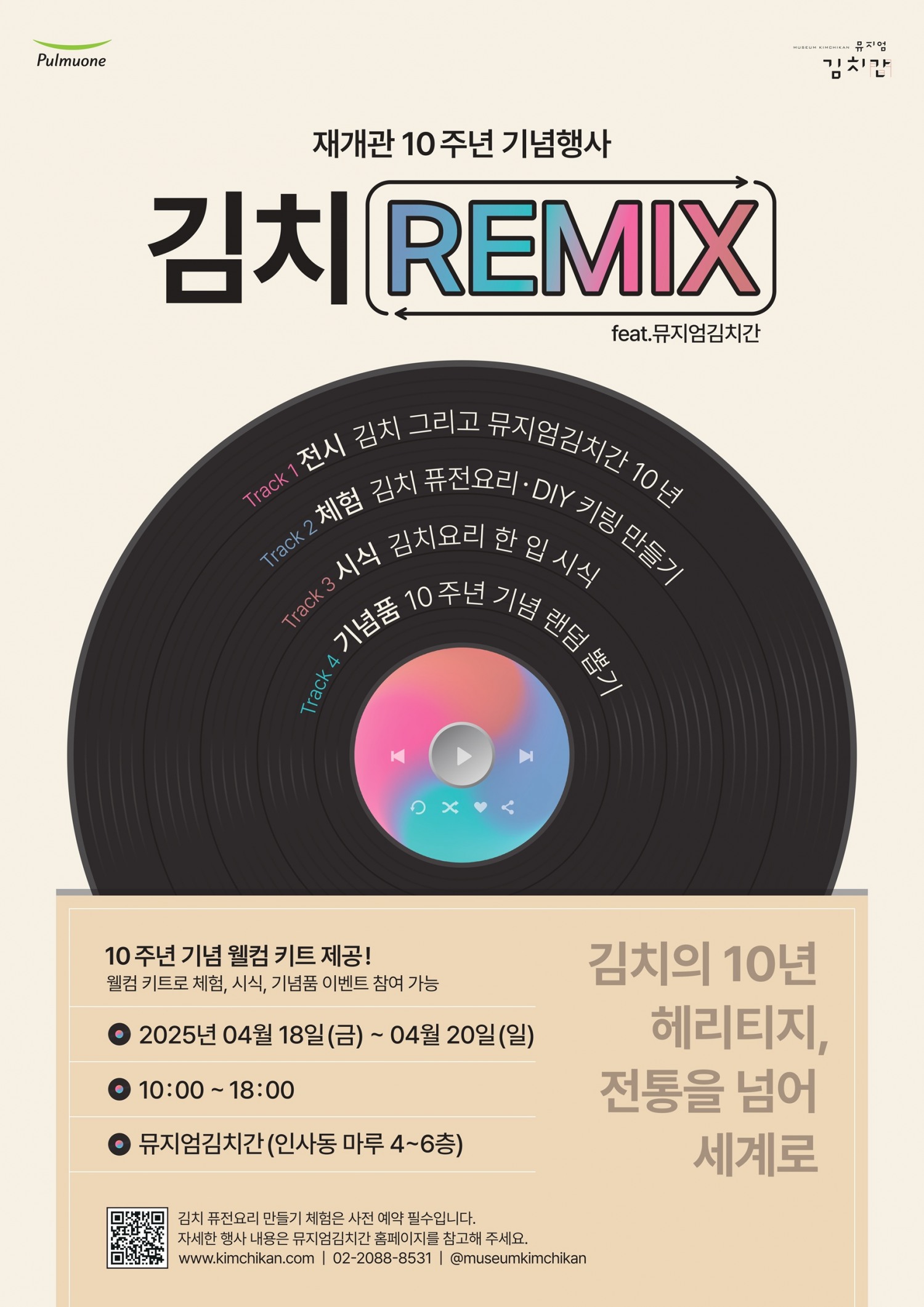 풀무원 뮤지엄김치간, 재개관 10주년 기념 ‘김치 REMIX (feat. 뮤지엄김치간)’ 행사 개최