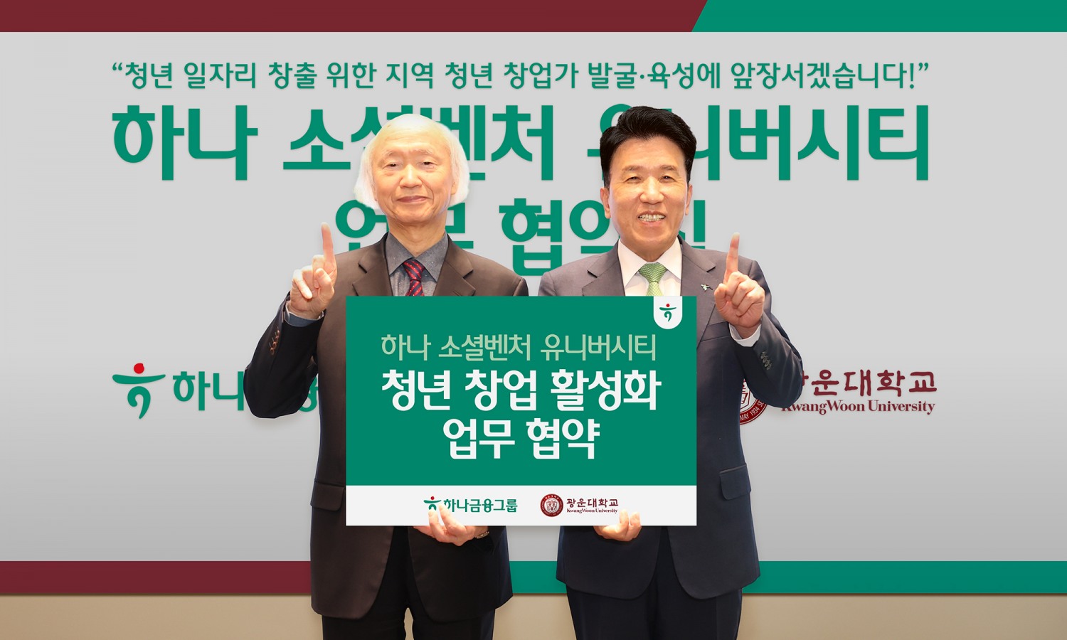 하나금융그룹은 광운대학교와 지난 11일 오후 서울 노원구 소재 광운대학교에서 지역 청년 창업 활성화를 위한 업무협약을 체결하고, 그룹의 청년 창업가 발굴ㆍ육성 프로그램인 「하나 소셜벤처 유니버시티」 4기를 모집한다고 밝혔다. 이날 협약식에 참석한 함영주 하나금융그룹 회장(사진 오른쪽)이 천장호 광운대학교 총장(사진 왼쪽)과 함께 기념촬영을 하고 있다.