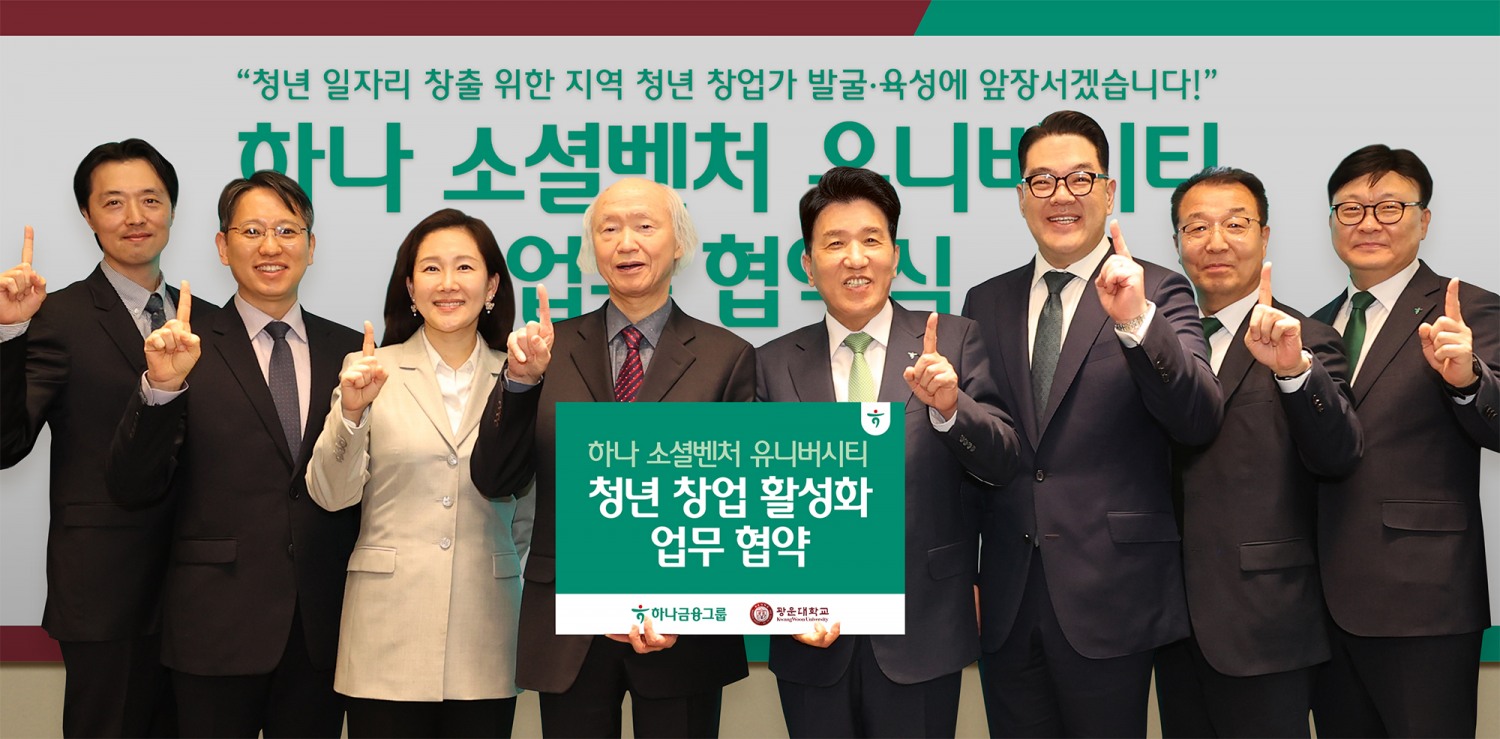 하나금융그룹은 광운대학교와 지난 11일 오후 서울 노원구 소재 광운대학교에서 지역 청년 창업 활성화를 위한 업무협약을 체결하고, 그룹의 청년 창업가 발굴ㆍ육성 프로그램인 「하나 소셜벤처 유니버시티」 4기를 모집한다고 밝혔다. 이날 협약식에 참석한 함영주 하나금융그룹 회장(사진 왼쪽에서 다섯번째), 조선영 광운학원 이사장(사진 왼쪽에서 세번째), 천장호 광운대학교 총장(사진 왼쪽에서 네번째), 이은형 하나금융그룹 부회장(사진 왼쪽에서 여섯번째)이 주요 관계자들과 함께 기념촬영을 하고 있다.