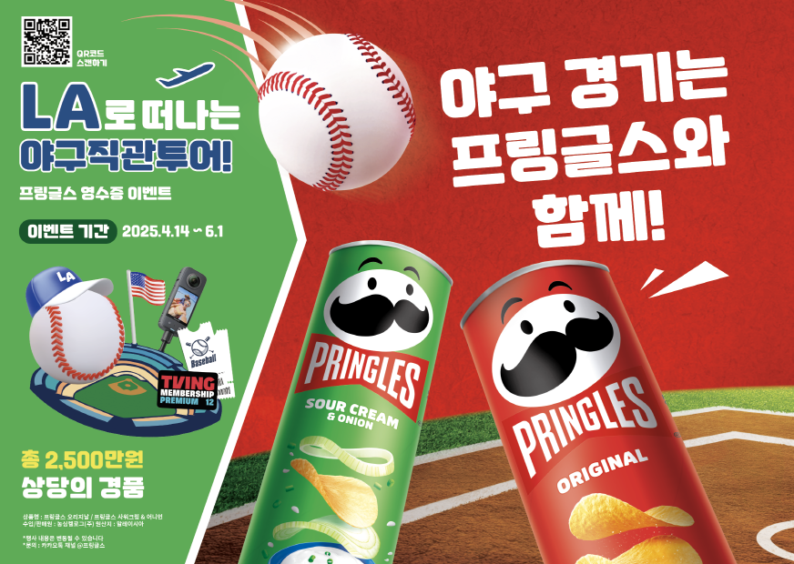 프링글스, 본격적인 야구 시즌 맞아 ‘LA로 떠나는 야구직관투어’ 프로모션 전개