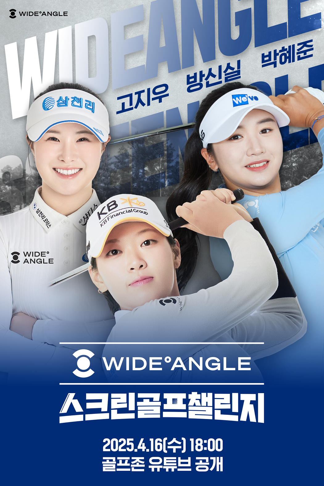 골프존이 KLPGA 방신실, 고지우, 박혜준 프로가 출전하는 ‘와이드앵글 스크린골프 챌린지’를 오는 16일 방송한다고 밝혔다.