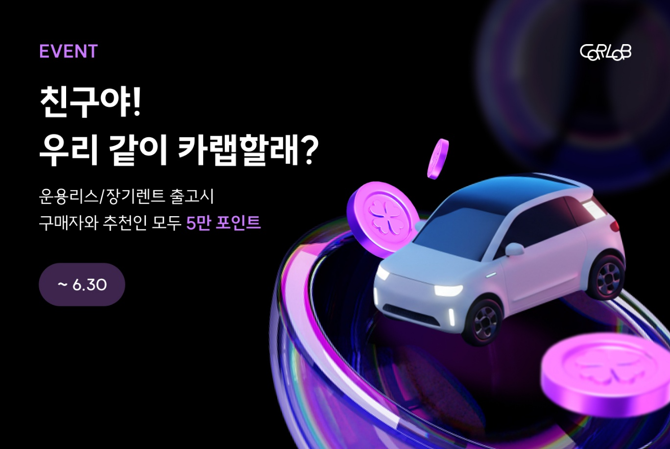 카랩, 신차장기렌트·리스 구매시 카랩 포인트 지급 이벤트