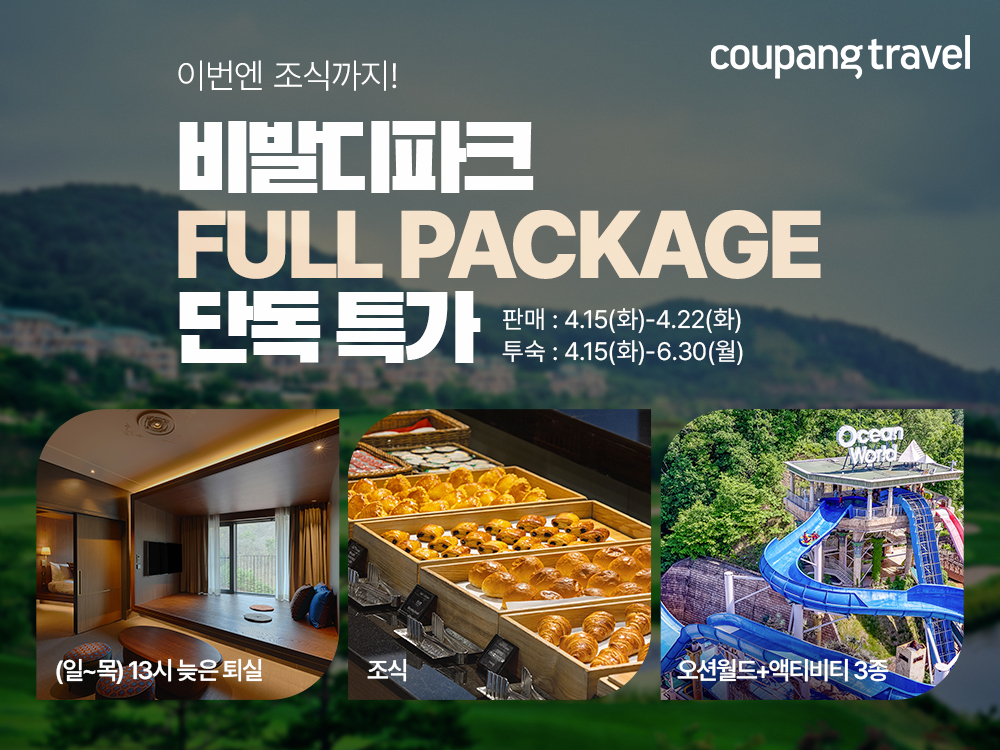 쿠팡, ‘비발디파크’ 숙박 패키지 단독 특가…최대 64% 할인
