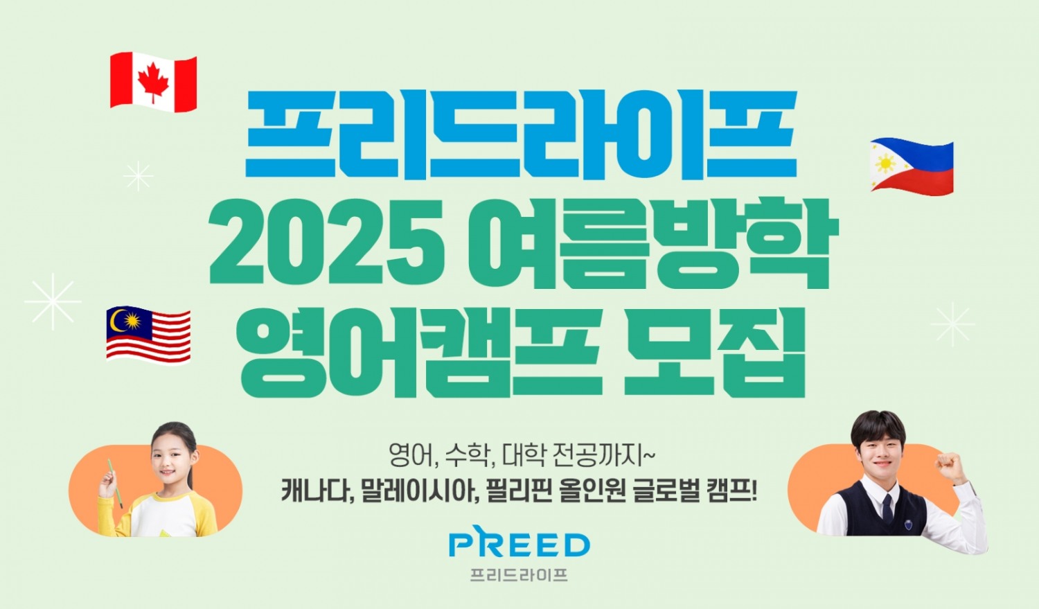 프리드라이프, ‘2025 여름방학 올인원 영어캠프’ 론칭
