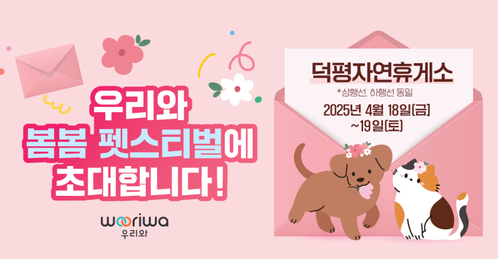 우리와주식회사, 덕평자연휴게소에서 ‘우리와 봄봄 펫스티벌’ 개최