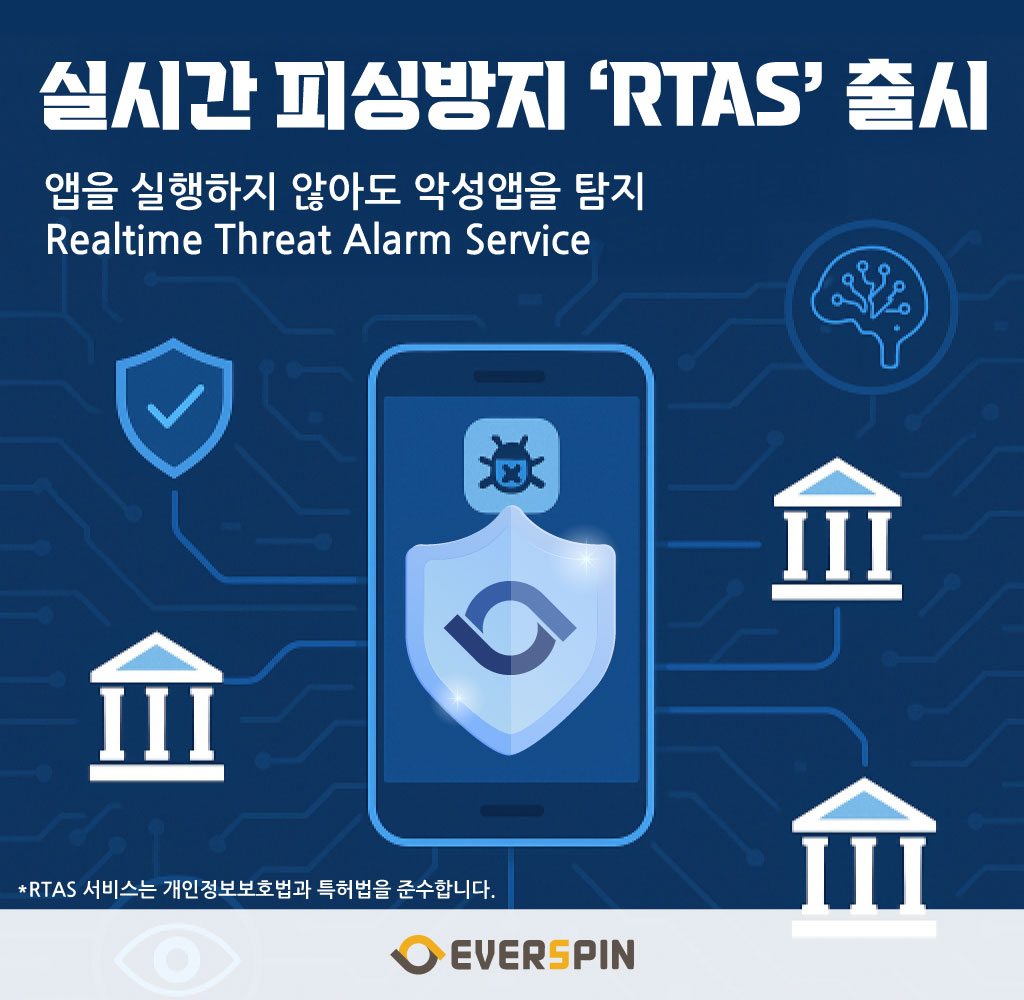 에버스핀, 금융권 공동 대응 가능한 실시간 악성앱 탐지 서비스 'RTAS' 출시