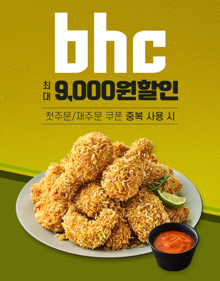 bhc, 배달앱 “땡겨요”와 4월 할인 프로모션 진행