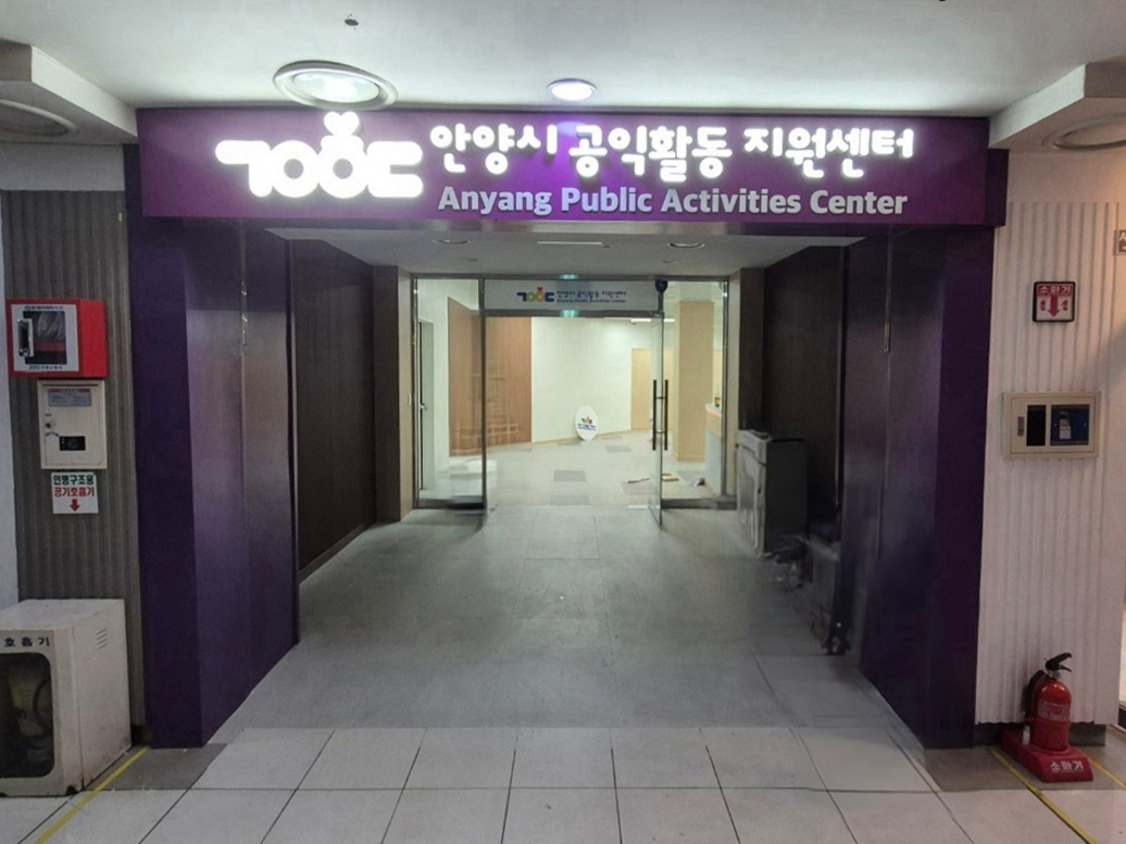 안양시 공익활동지원센터