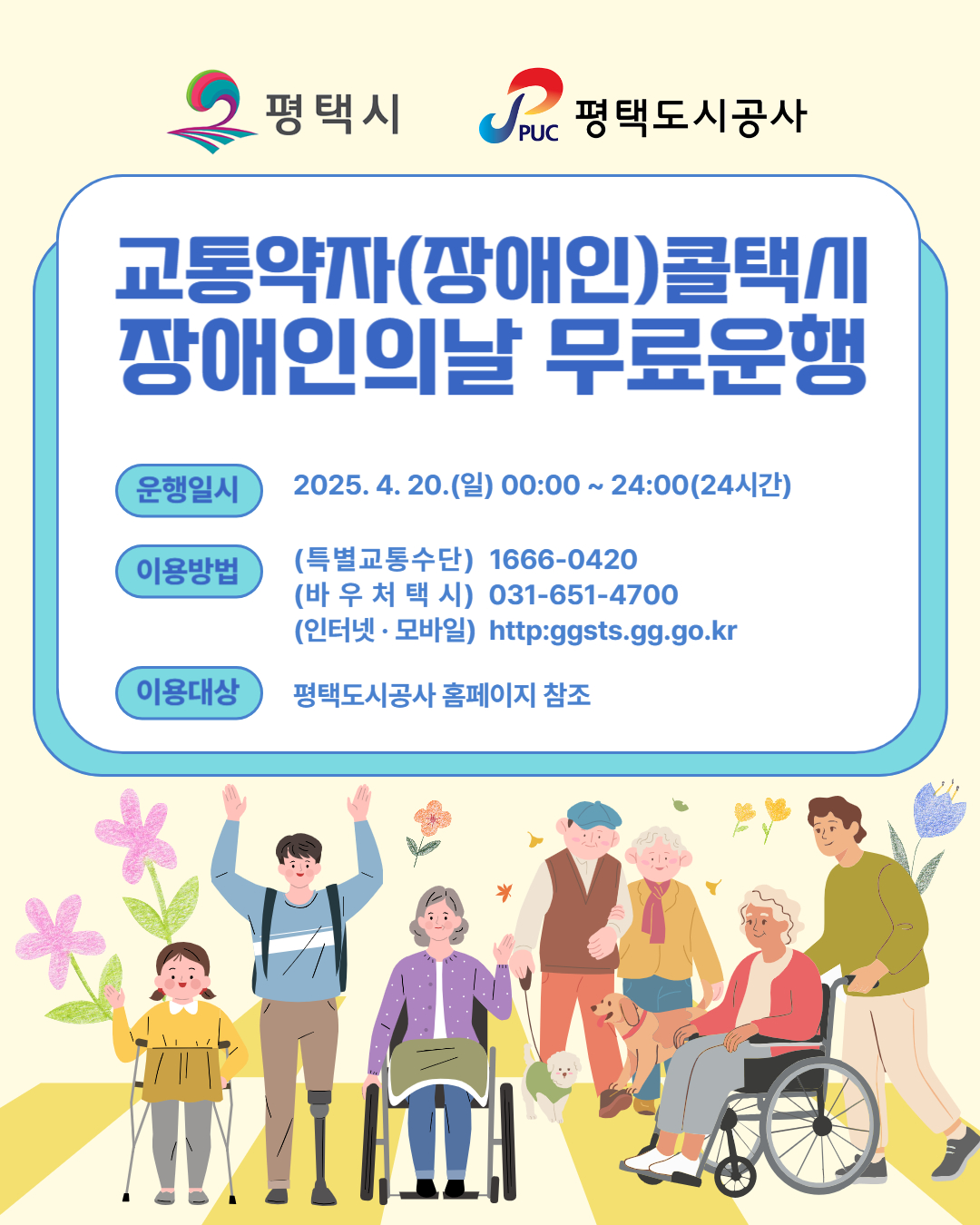 평택도시공사 교통약자지원센터 포스터