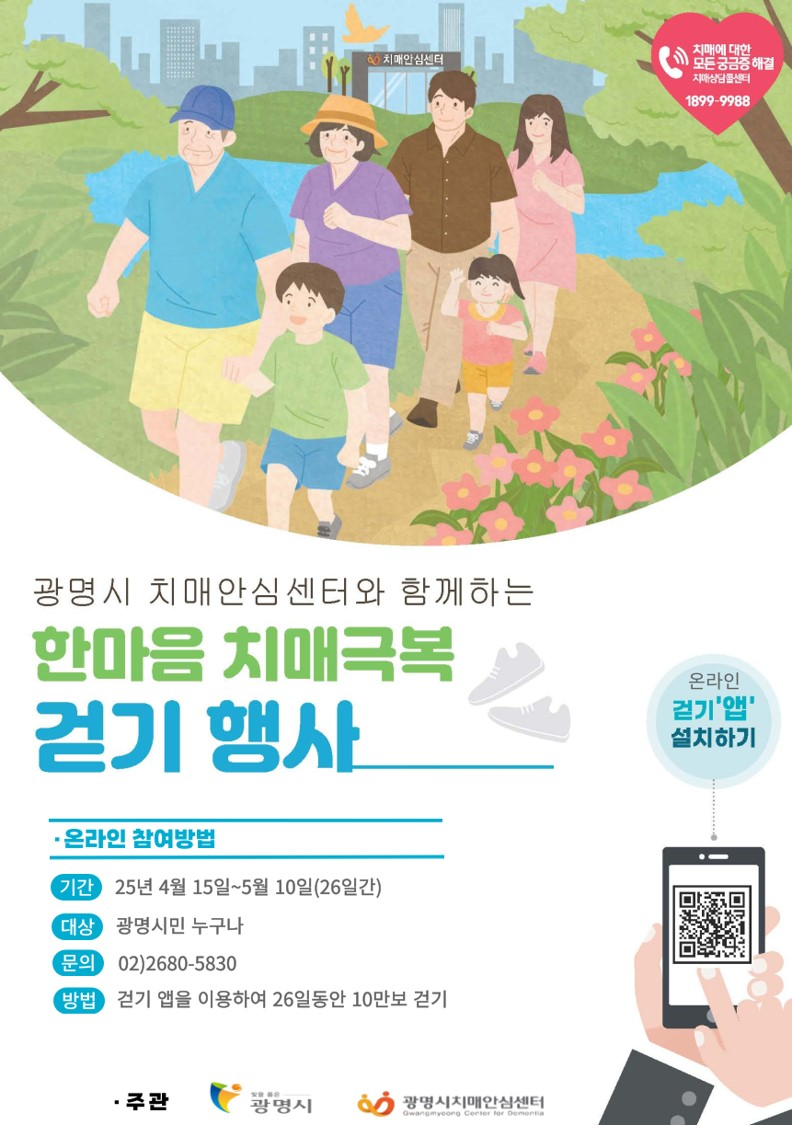 광명시 치매안심센터 포스터