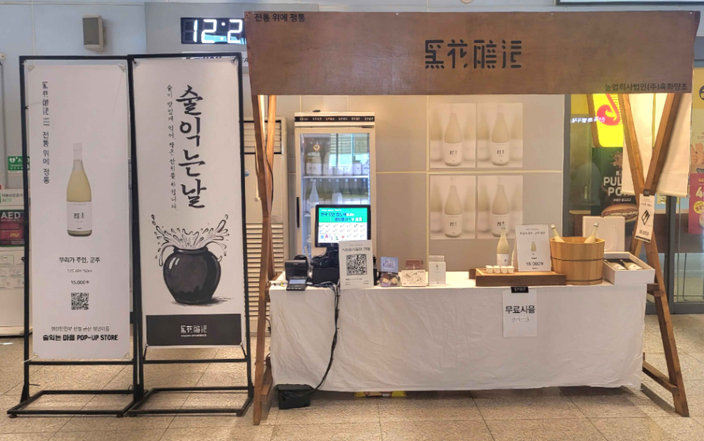 ▲ 익산역 맞이방에 오픈한 팝업스토어 ‘흑화양조’전경