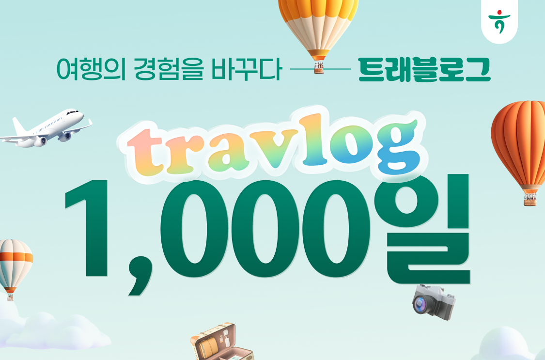 하나카드, ‘트래블로그 1,000일’ 대한민국 여행을 바꾸다