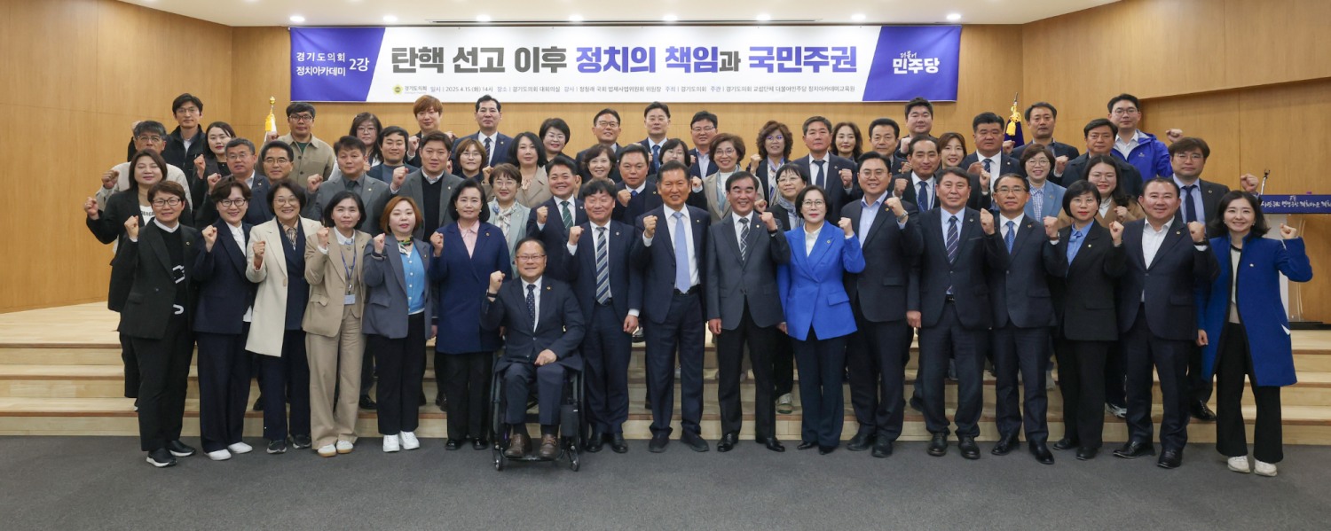 경기도의회 더불어민주당 정치아카데미교육원