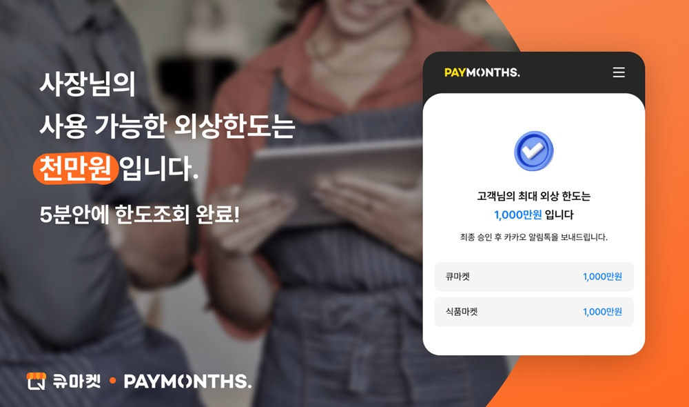 애즈위메이크, 외식사업자 전용 ‘페이먼스’ 외상결제 솔루션 도입 “B2B 식자재 시장 본격 진출”