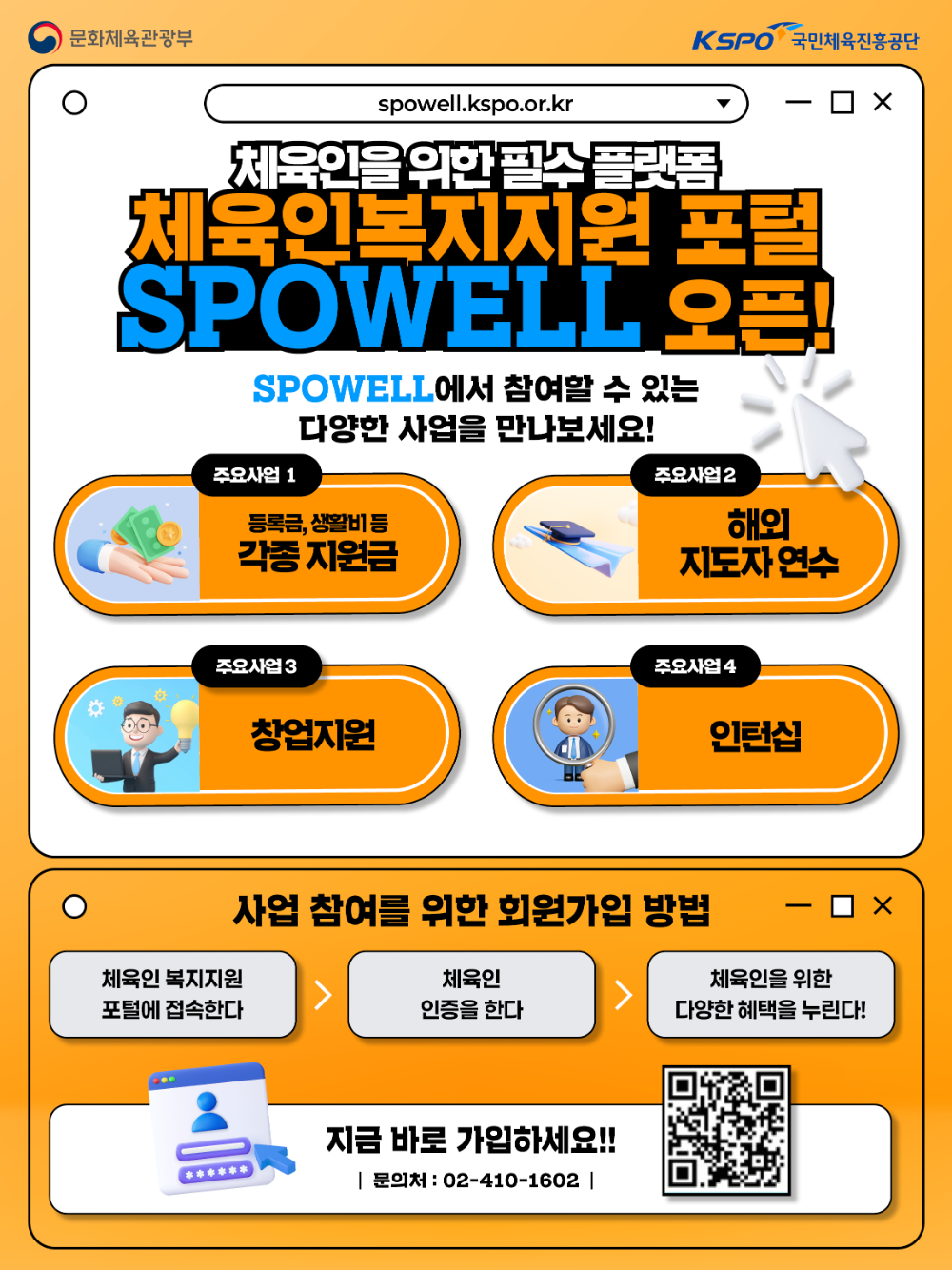 국민체육진흥공단, 체육인복지 SPOWELL’에서 한 번에 해결한다