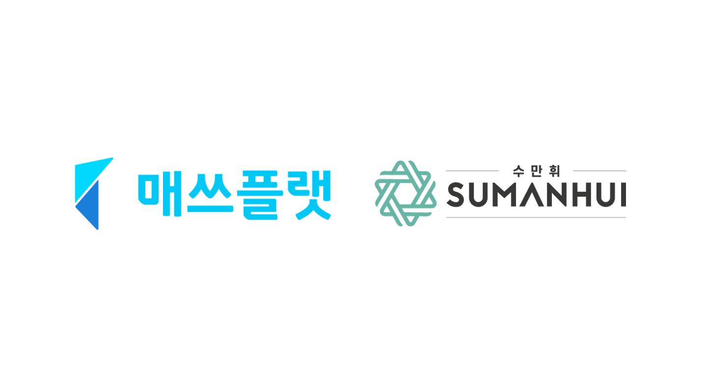 수만휘-매쓰플랫, AI 기반 수학 특화 관리형 학습센터 구축을 위한 전략적 제휴 체결