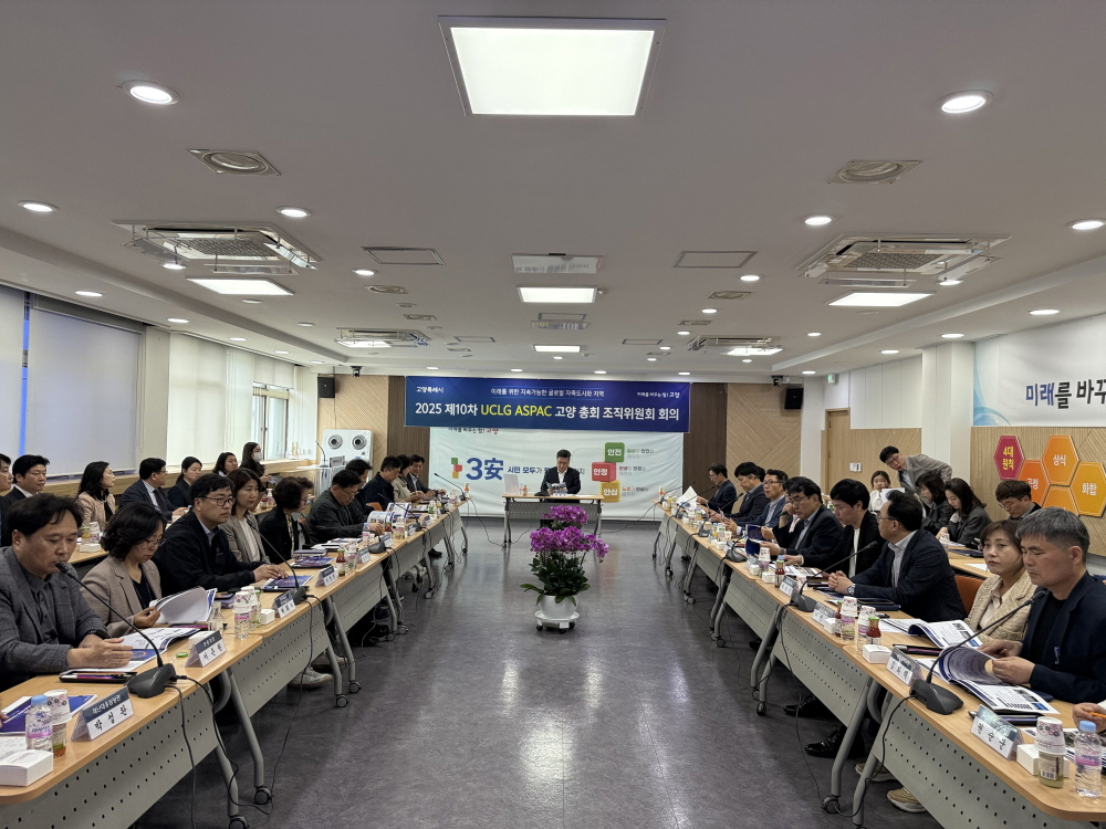 제10차 UCLG ASPAC 고양 총회