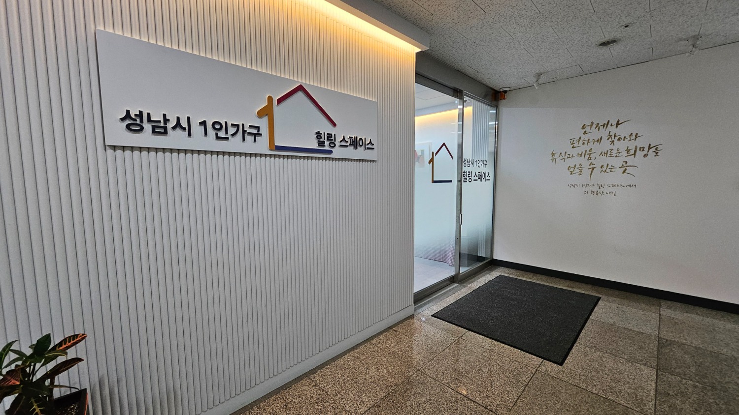 성남시 1인가구 힐링 스페이스